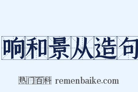 响和景从造句是什么意思的图片
